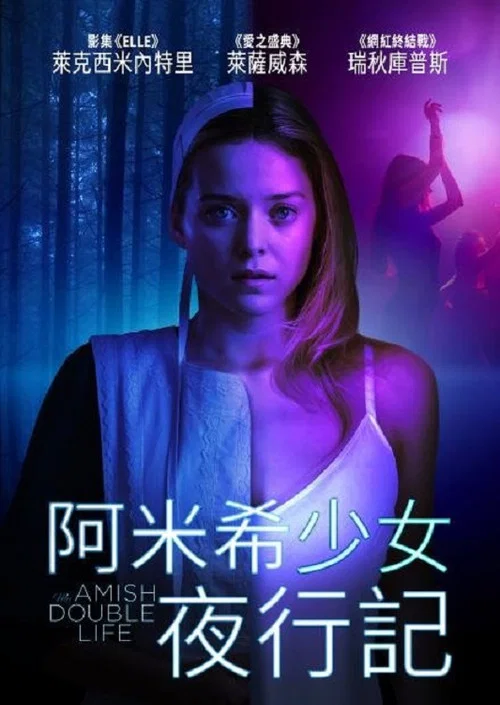 我的阿米什人雙重生活(2025)海報