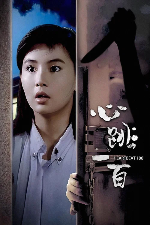 心跳一百(1987)海报