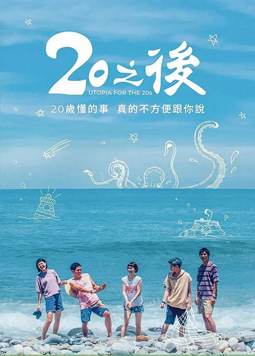20之後(2018)海報