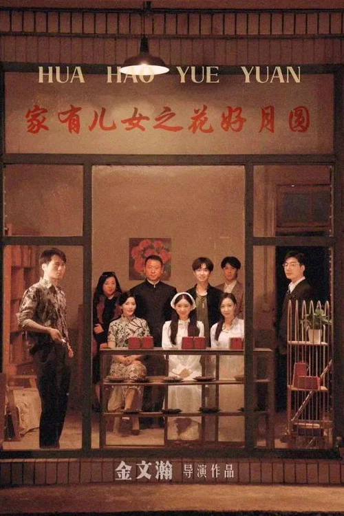 家有儿女之花好月圆(2024)海报