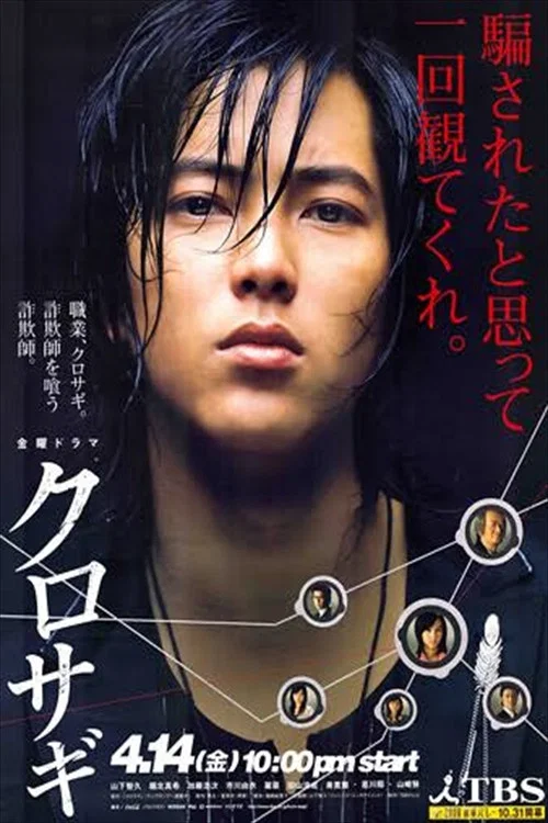 欺诈师猎人(2006)海报