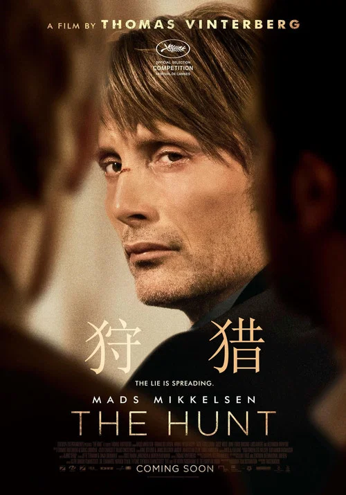 狩猎(2012)海报