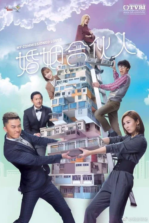 婚姻合夥人粵語(2019)海報