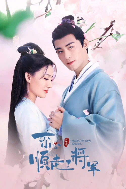 一不小心順走了將軍(2022)海報