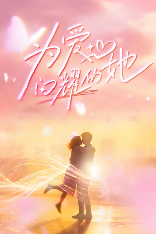 為愛閃耀的她(2026)海報