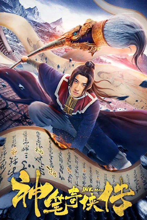 神筆奇俠傳(2019)海報