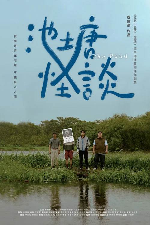 池塘怪談(2021)海報