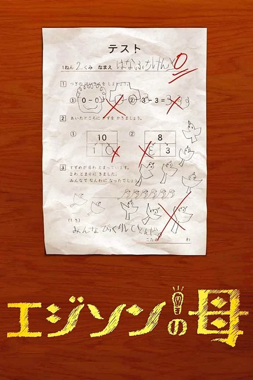 媽媽的愛(2008)海報