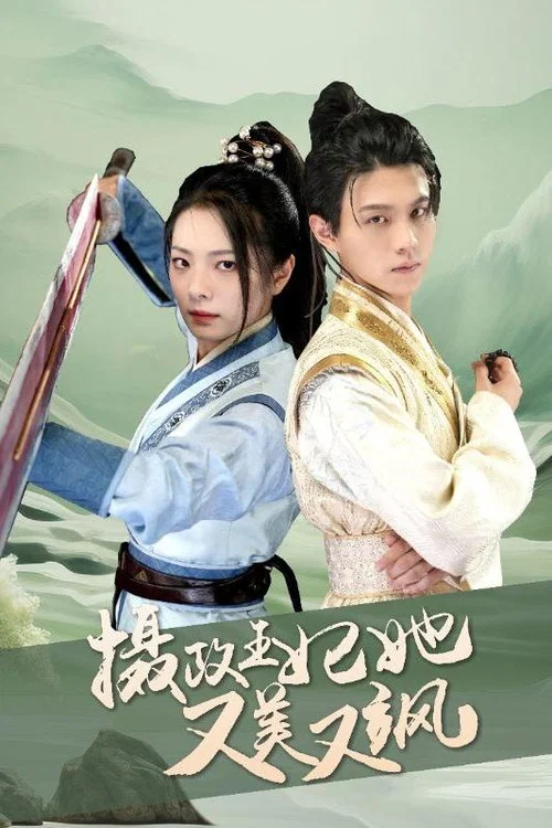 攝政王妃她又美又颯(2024)海報