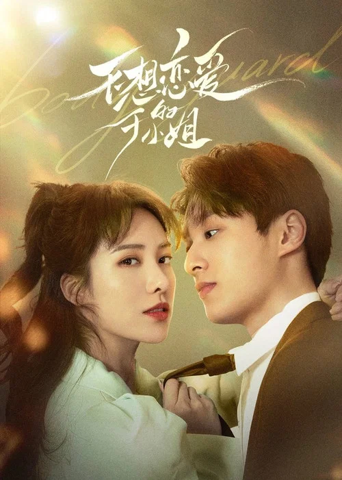 不想戀愛的千小姐(2023)海報