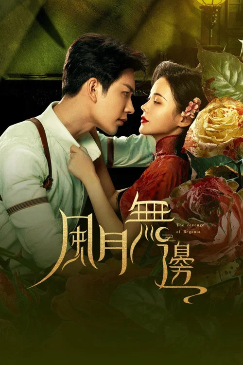 風月無邊(2024)海報
