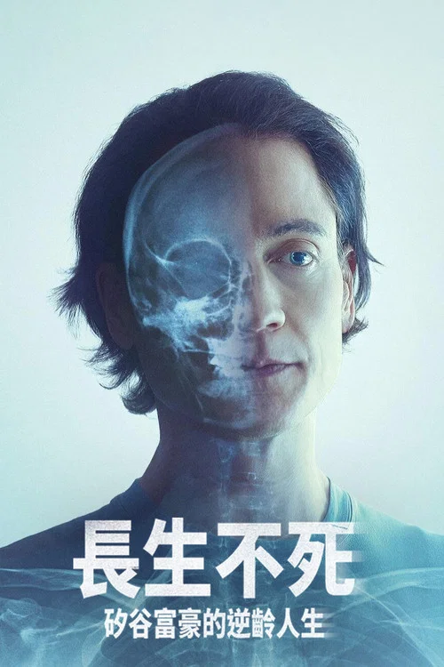 长生不死:硅谷富豪的逆龄人生(2025)海报