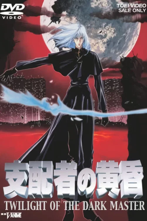 支配者的黄昏(1997)海报