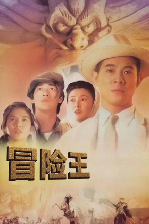 冒險王粵語(1996)海報