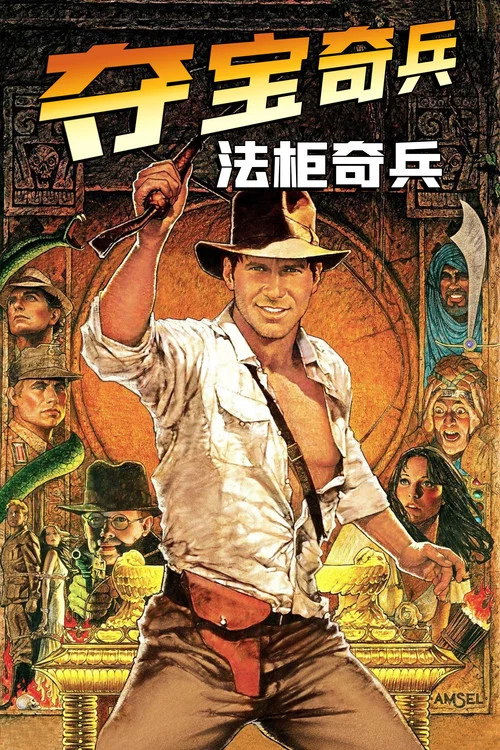 奪寶奇兵(1981)海報