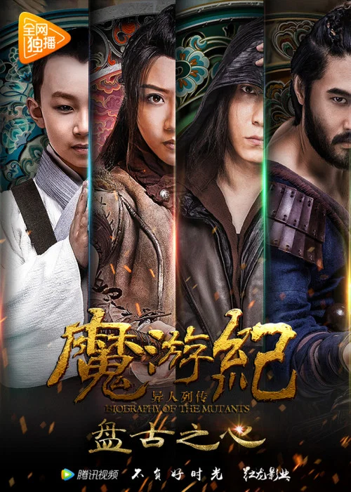 魔游纪1:盘古之心(2017)海报