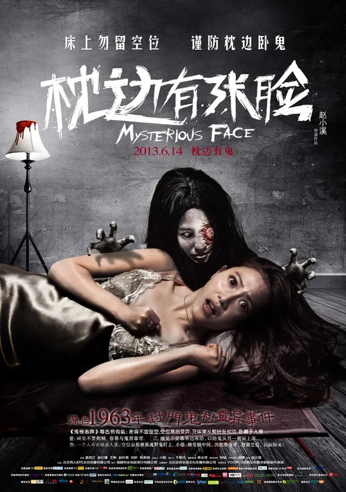 枕边有张脸(2013)海报