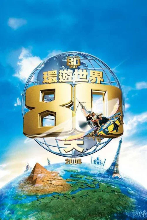 环游地球八十天(2004)海报