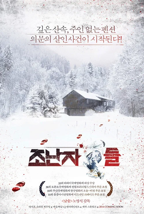遭難者們(2013)海報