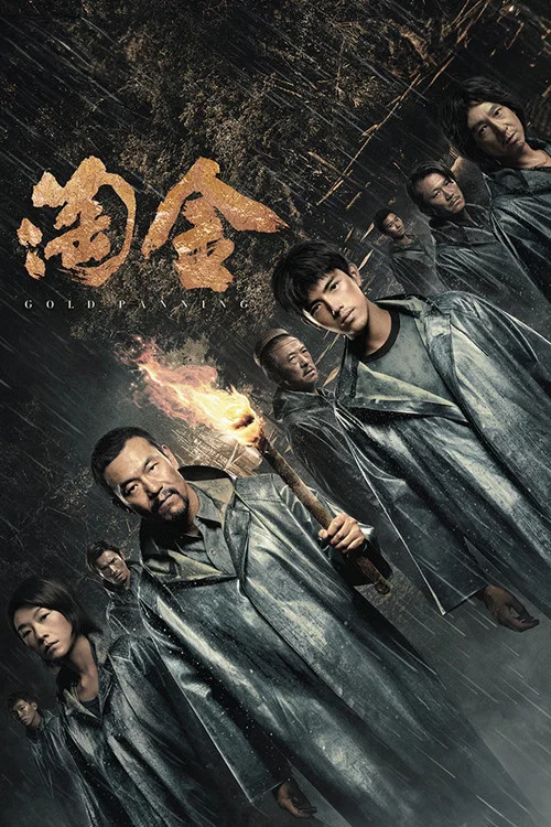 淘金剧照7