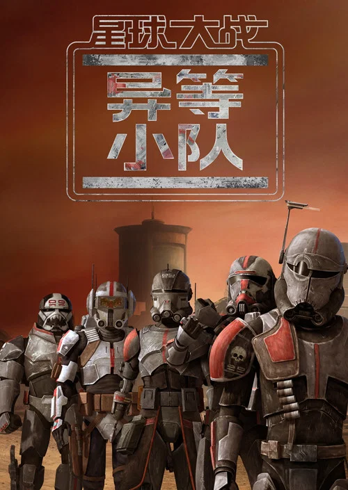 星球大戰:異等小隊第三季劇照2