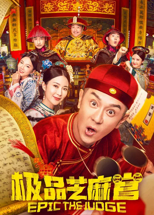 極品芝麻官(2021)海報