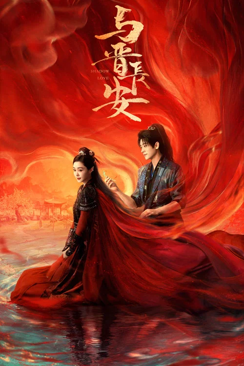与晋长安(2025)海报