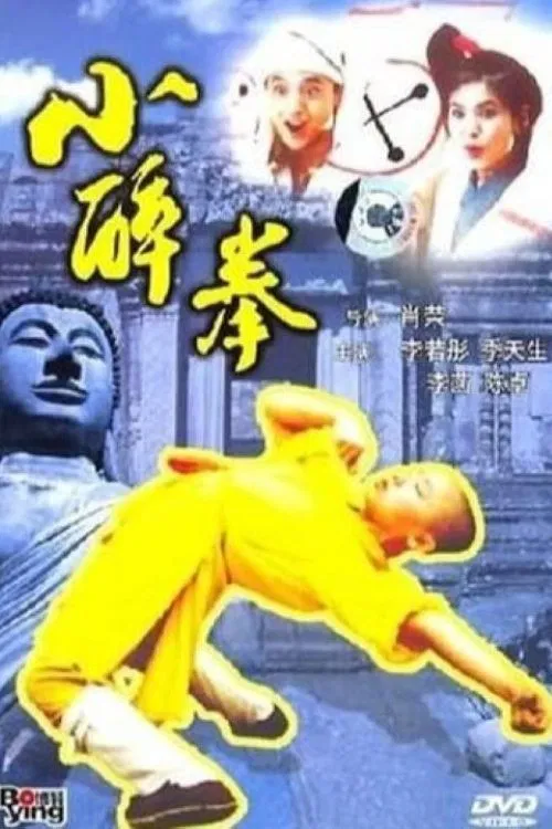 小醉拳(1995)海報