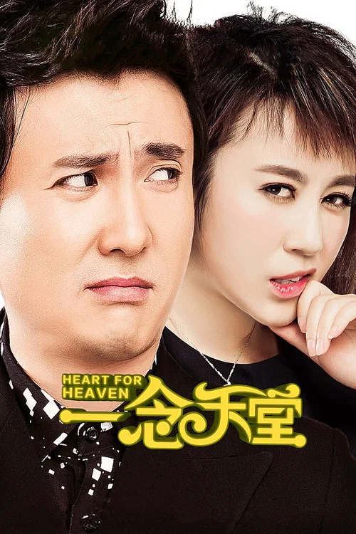 一念天堂(2015)海报