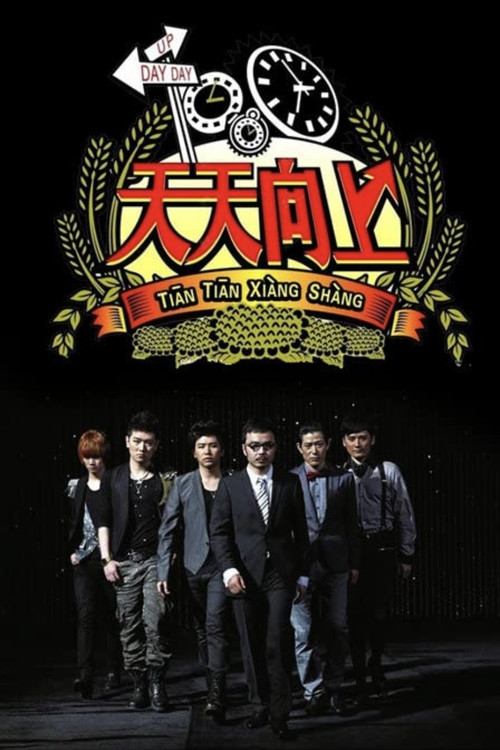 天天向上2009(2008)海報