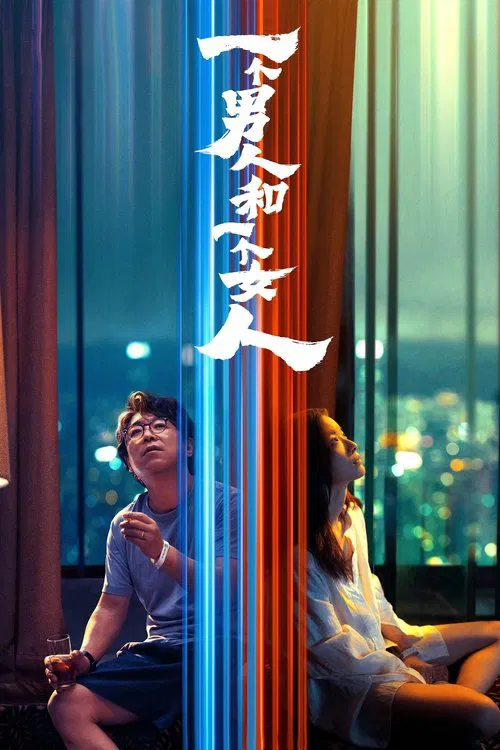 一个男人和一个女人(2026)海报