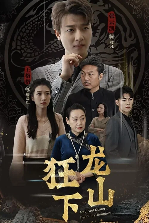 狂龍下山(2023)海報