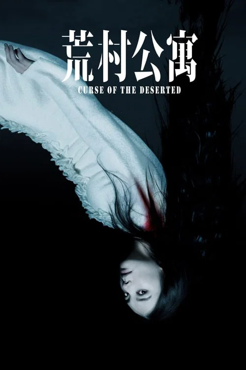 荒村公寓(2010)海报