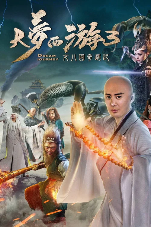 大夢西遊3女兒國奇遇記(2017)海報
