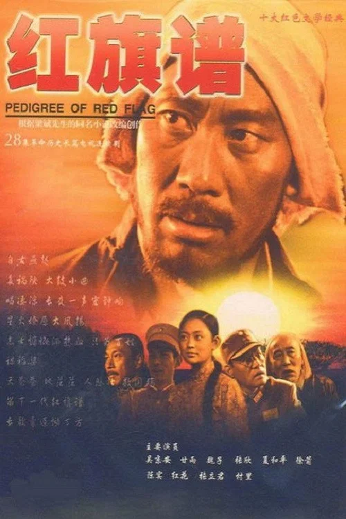 紅旗譜(2004)海報