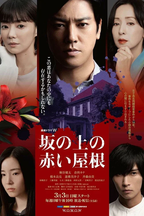 坡道上的紅屋頂(2024)海報