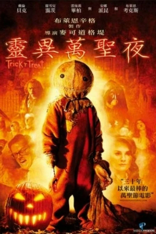 别惹小孩(2007)海报