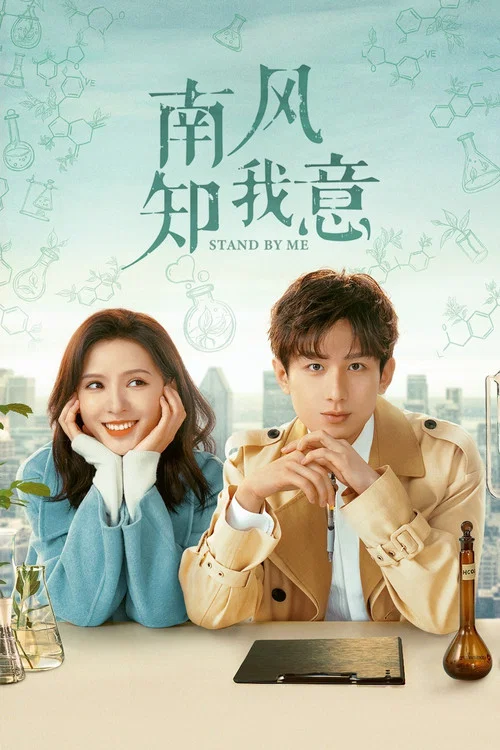南风知我意剧照4
