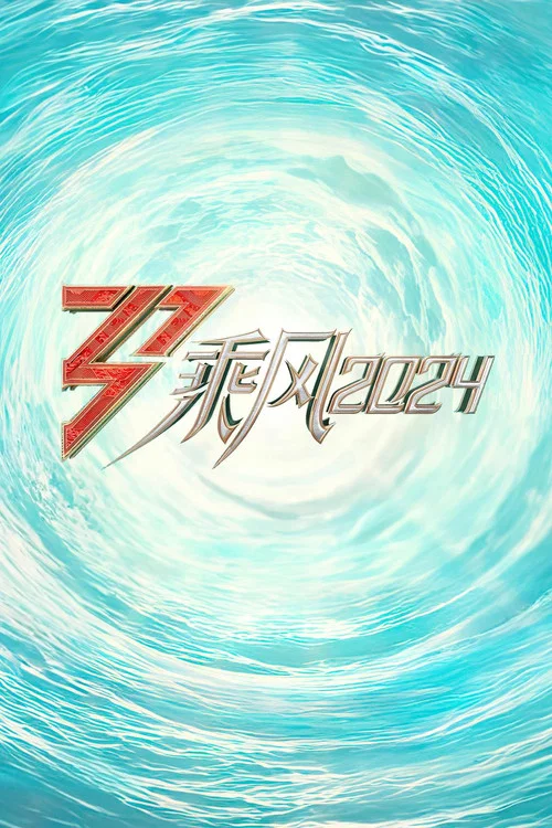 乘風2024(2024)海報