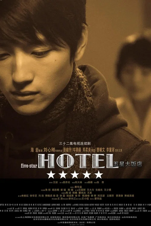 五星大飯店(2007)海報