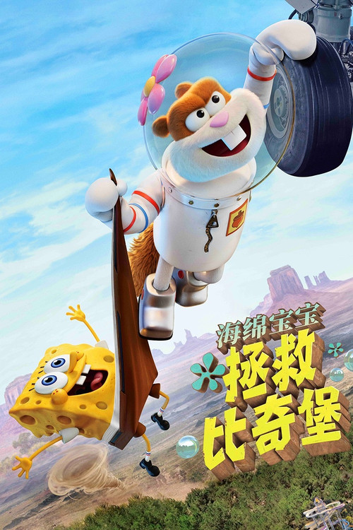 海绵宝宝:拯救比奇堡剧照7