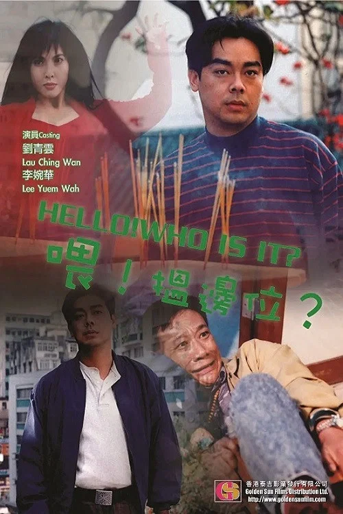 喂,搵边位?(1994)海报