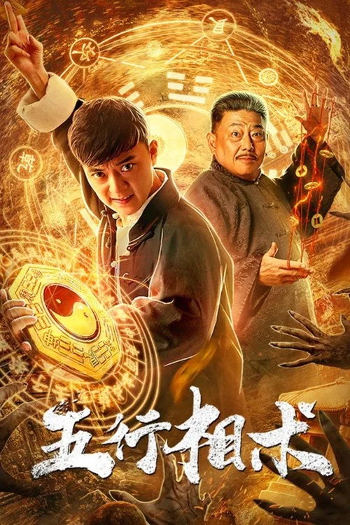 五行相术(2019)海报