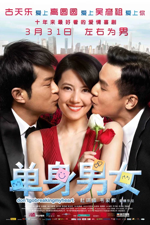 單身男女國語(2011)海報
