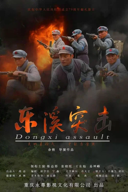 東溪突擊(2020)海報