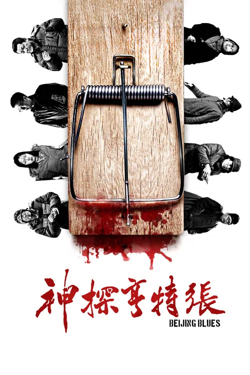 神探亨特張(2012)海報