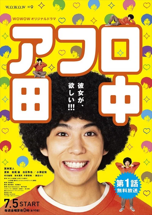 爆炸頭田中(2019)海報