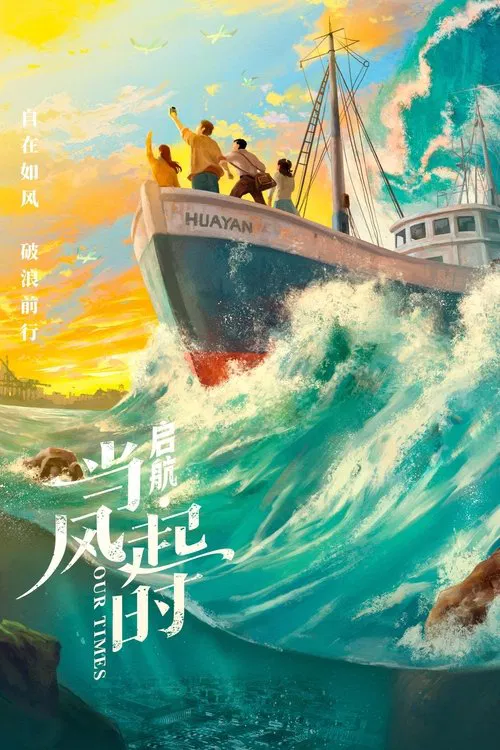 啟航:當風起時(2021)海報