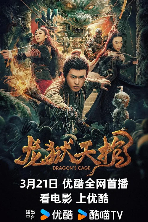 龙狱天棺剧照3