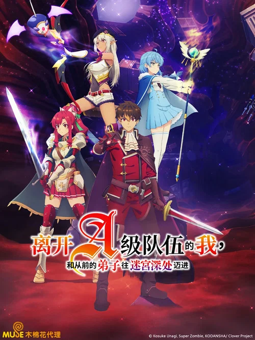 離開A級隊伍的我,和從前的弟子往迷宮深處邁進(2025)海報